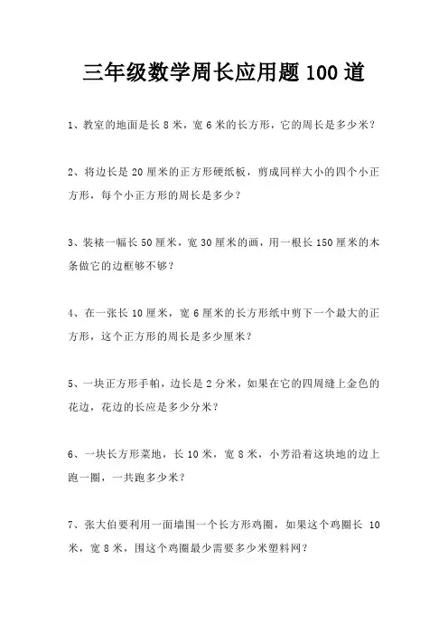 三年级数学周长应用题100道(长方形和正方形)