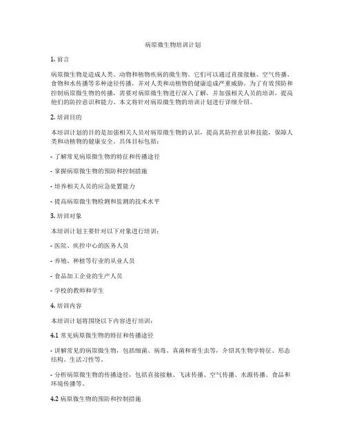 病原微生物培训计划