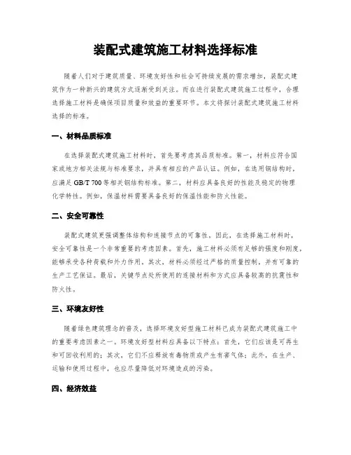 装配式建筑施工材料选择标准