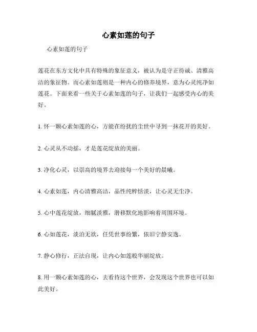 心素如莲的句子