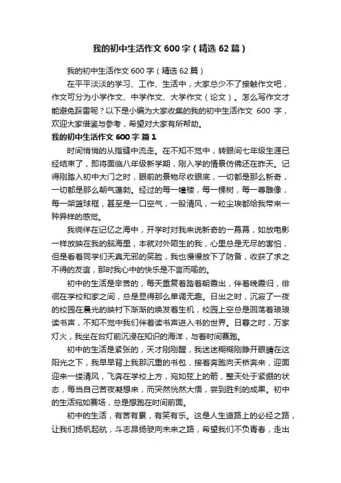 我的初中生活作文600字（精选62篇）