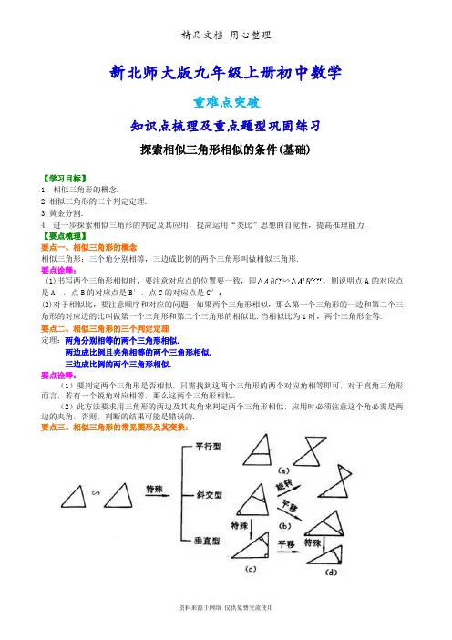 北师大版九年级上册数学[《探索相似三角形相似的条件》知识点整理及重点题型梳理](基础)