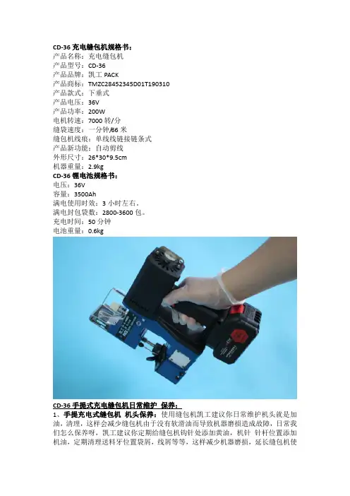 CD-36手提式充电缝包机日常维护 保养