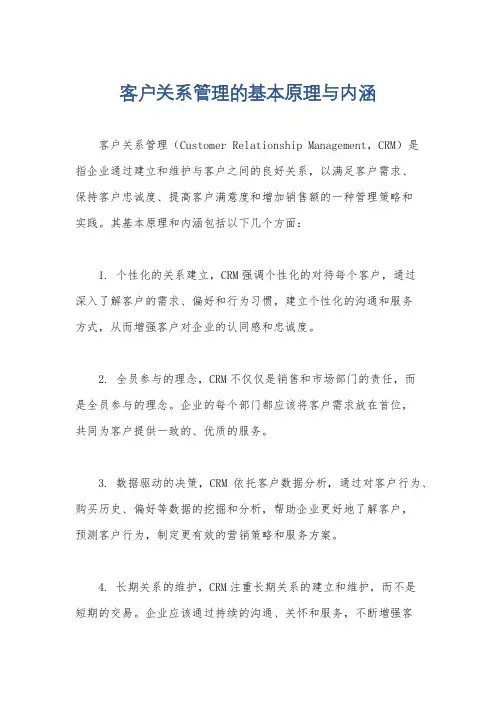 客户关系管理的基本原理与内涵
