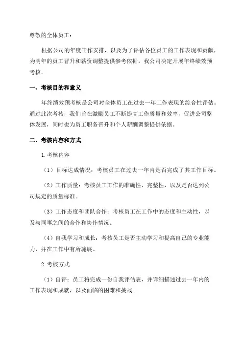 公司开展年终绩效预考核的通知
