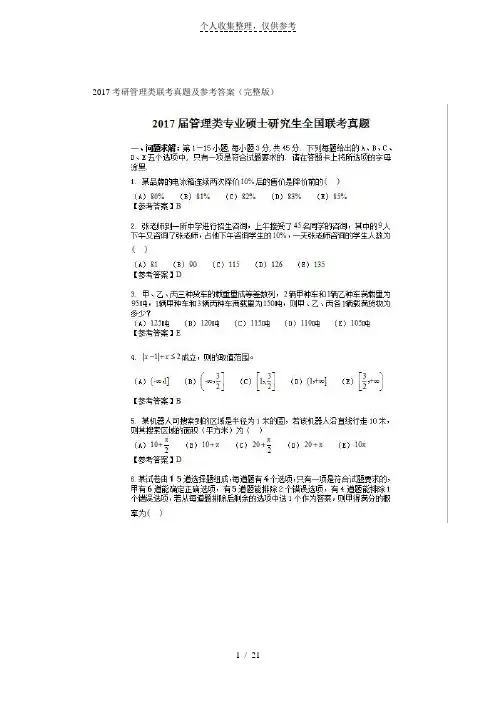 2017考研管理类联考真题及参考详细答案(完整版)