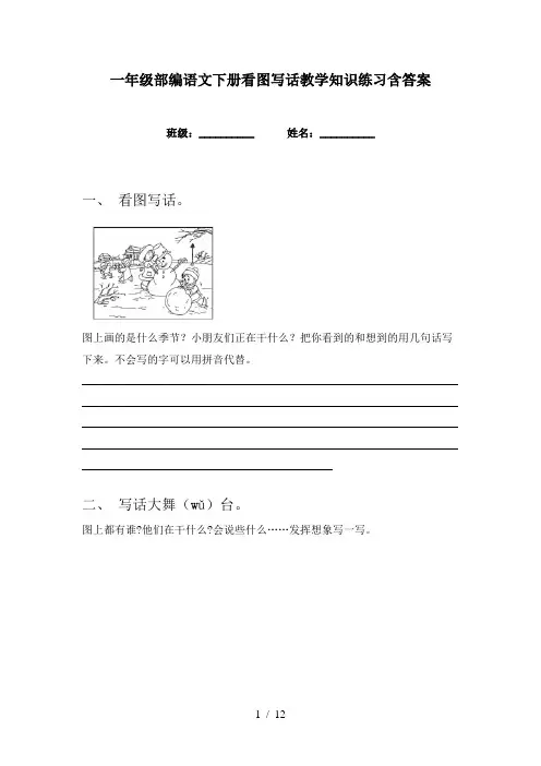 一年级部编语文下册看图写话教学知识练习含答案