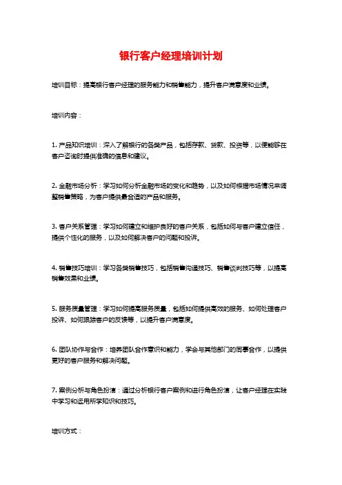 银行客户经理培训计划