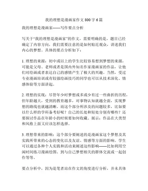 我的理想是漫画家作文800字6篇