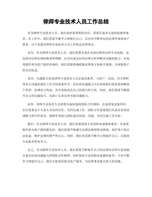 律师专业技术人员工作总结