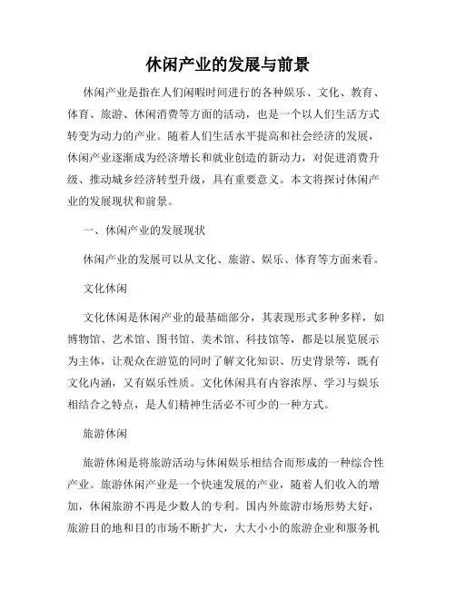 休闲产业的发展与前景