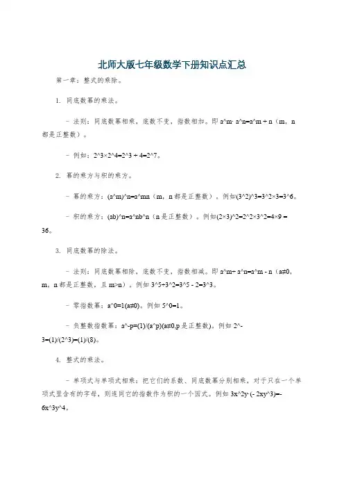 北师大版七年级数学下册知识点汇总