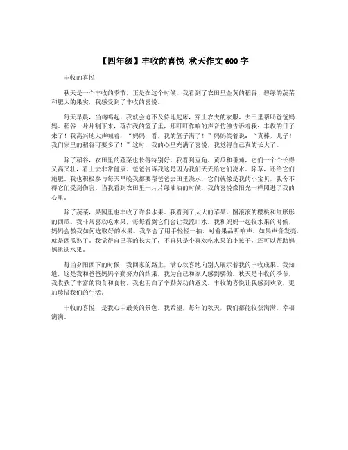 【四年级】丰收的喜悦 秋天作文600字
