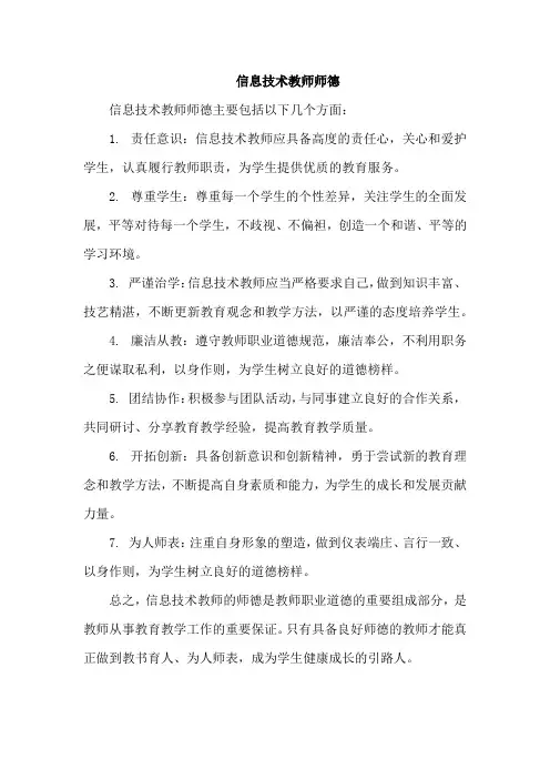 信息技术教师师德