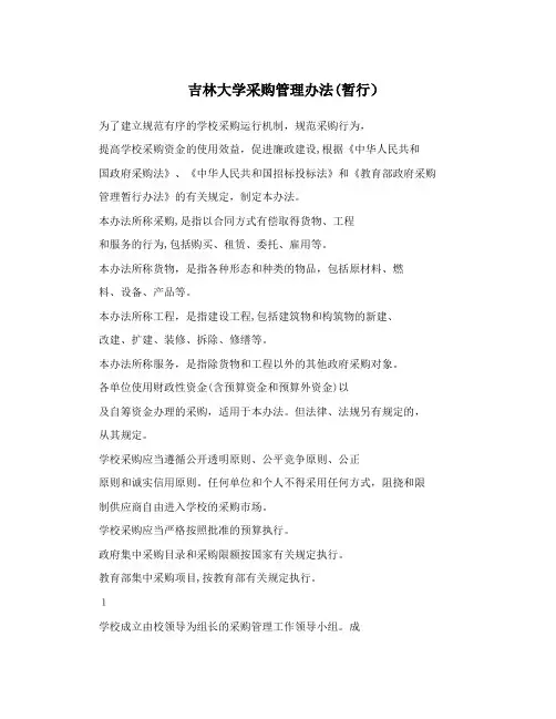吉林大学采购管理办法(暂行)