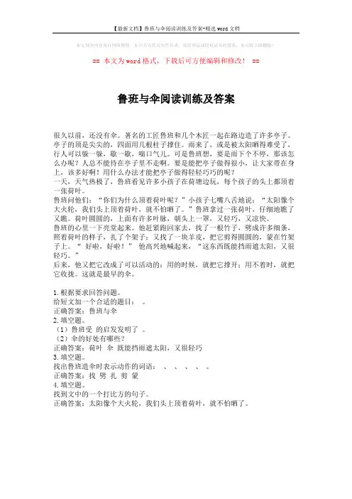 【最新文档】鲁班与伞阅读训练及答案-精选word文档 (1页)