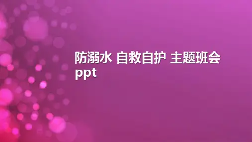 防溺水 自救自护 主题班会ppt