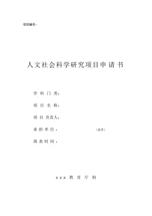 人文社会科学研究项目申请书