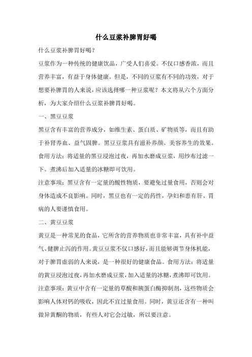 什么豆浆补脾胃好喝