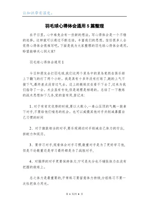 羽毛球心得体会通用5篇整理