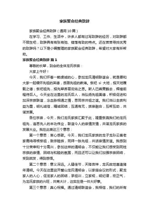 家族聚会经典致辞（通用10篇）