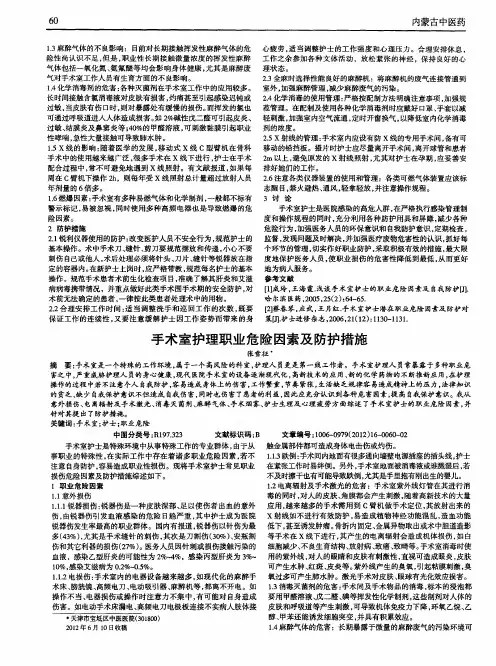 手术室护理职业危险因素及防护措施