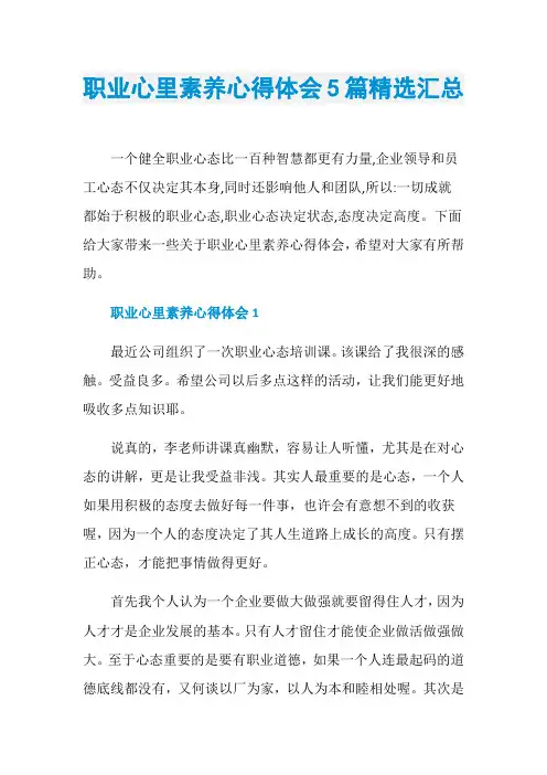 职业心里素养心得体会5篇精选汇总