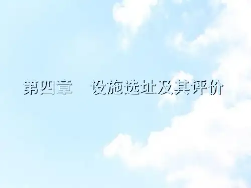 第四章 设施选址及其评价