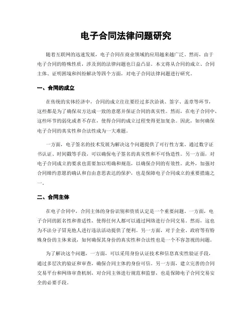 电子合同法律问题研究
