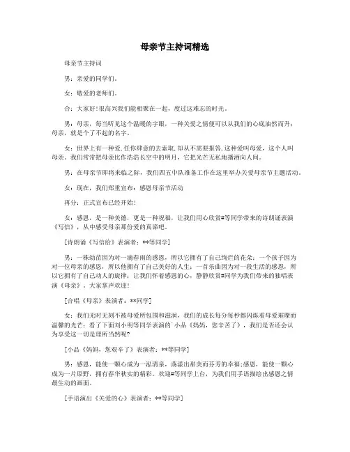 母亲节主持词精选