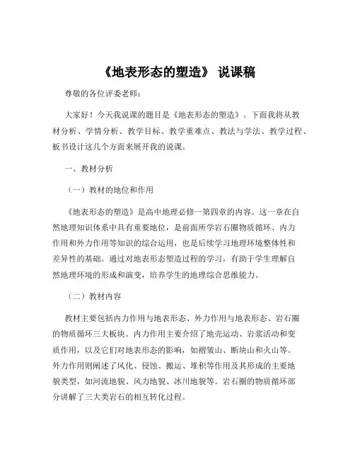《地表形态的塑造》 说课稿