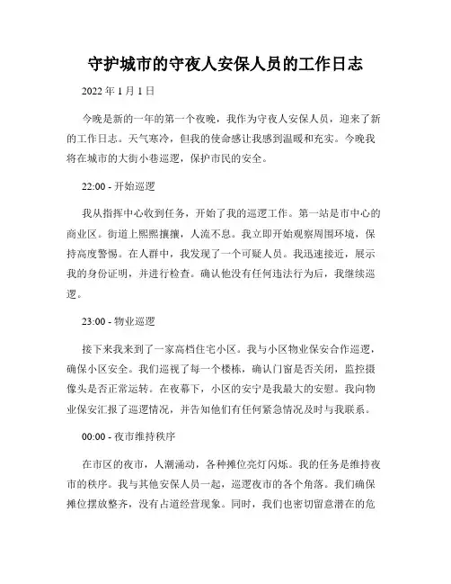 守护城市的守夜人安保人员的工作日志
