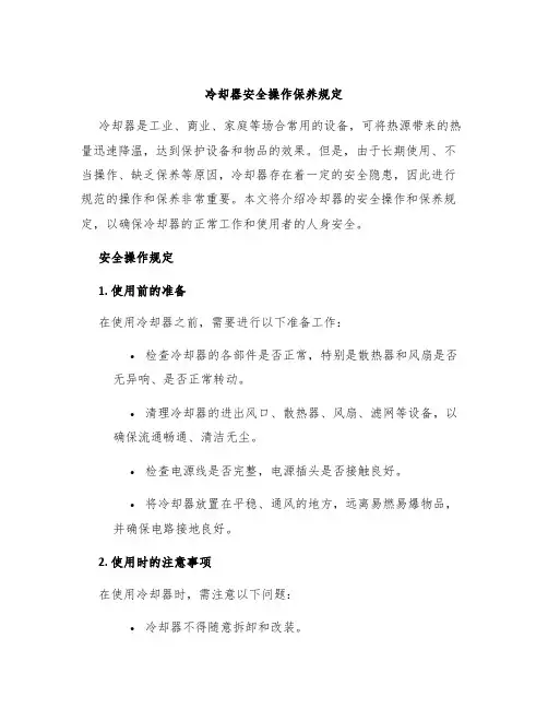 冷却器安全操作保养规定