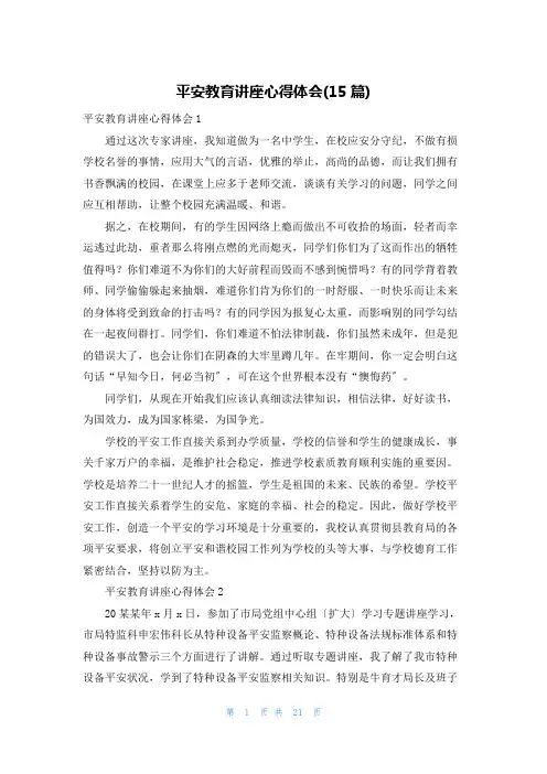 安全教育讲座心得体会(15篇)