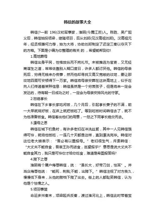 韩信的故事大全