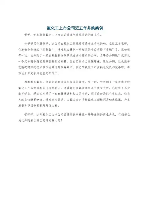 氟化工上市公司近五年并购案例