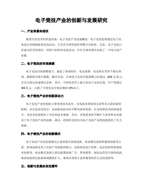 电子竞技产业的创新与发展研究