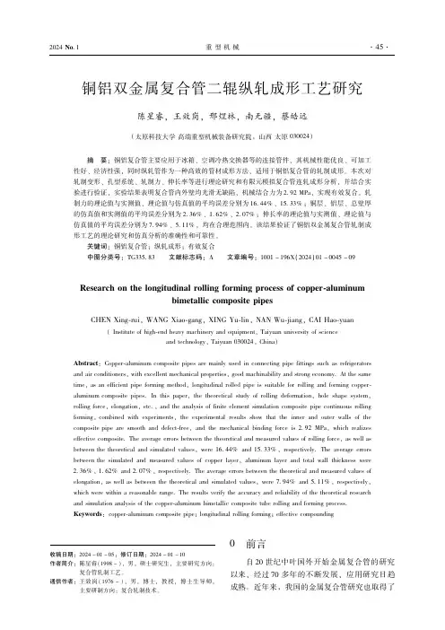 铜铝双金属复合管二辊纵轧成形工艺研究
