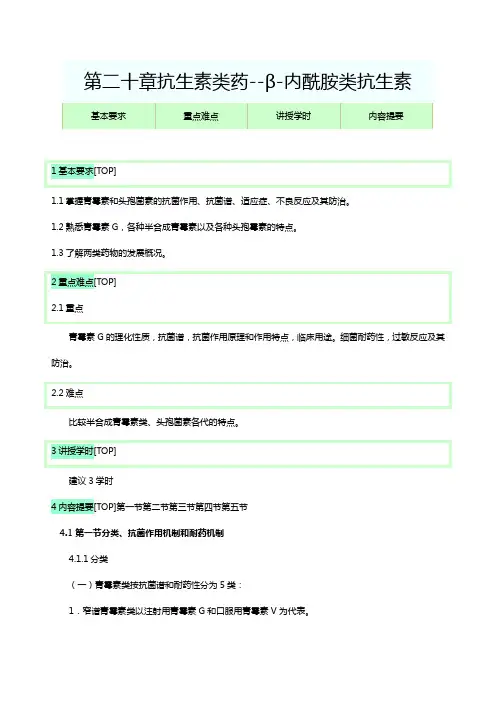 (医疗药品)药理学抗生素类药β内酰胺类抗生素
