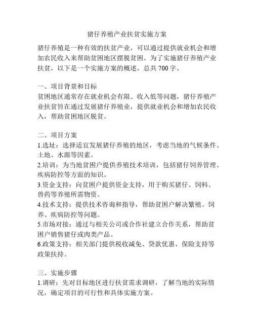 猪仔养殖产业扶贫实施方案