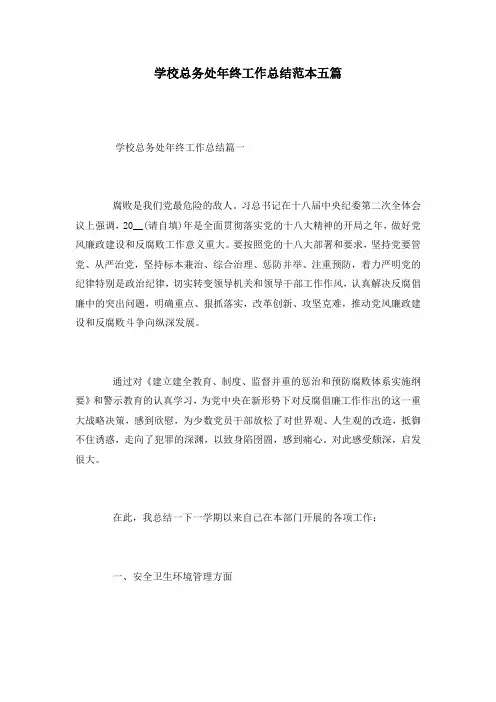 学校总务处年终工作总结范本五篇