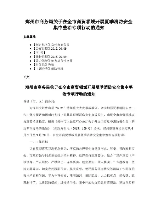 郑州市商务局关于在全市商贸领域开展夏季消防安全集中整治专项行动的通知