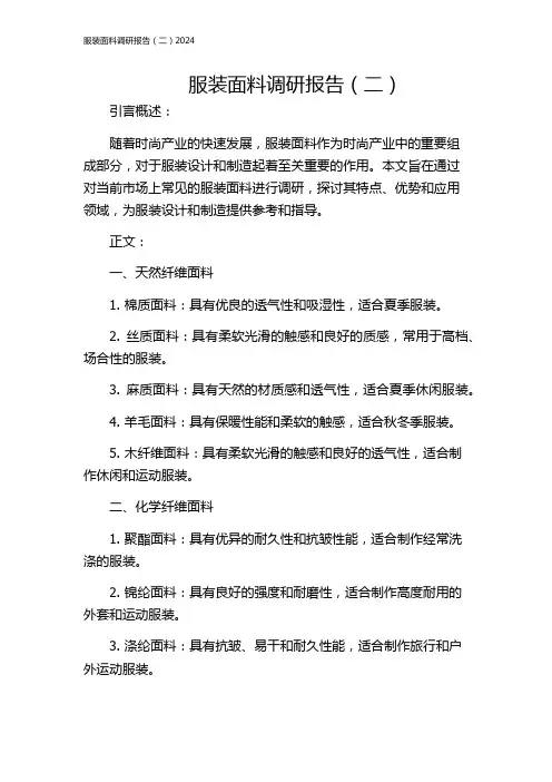 服装面料调研报告(二)2024