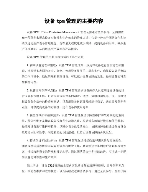 设备tpm管理的主要内容