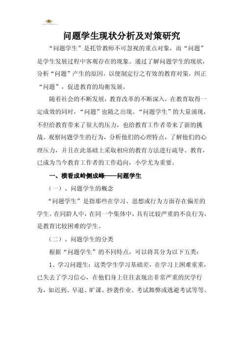问题学生现状分析及对策研究