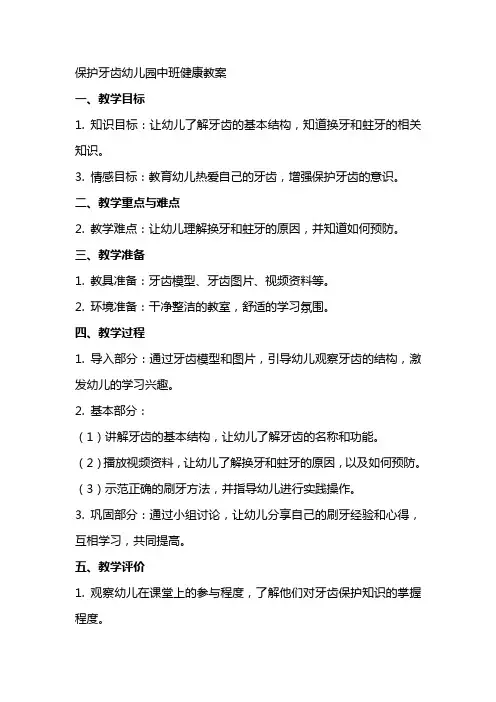 保护牙齿幼儿园中班健康教案