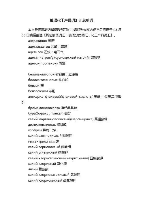俄语化工产品词汇汇总单词