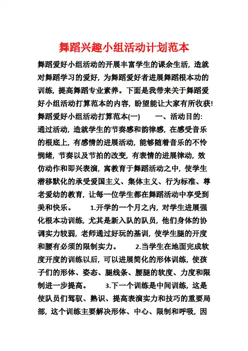 舞蹈兴趣小组活动计划范本
