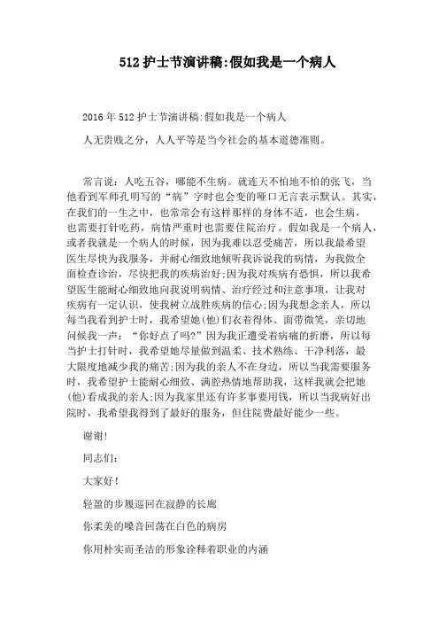 512护士节演讲稿：假如我是一个病人