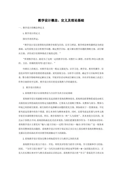 教学设计概念、定义与理论基础